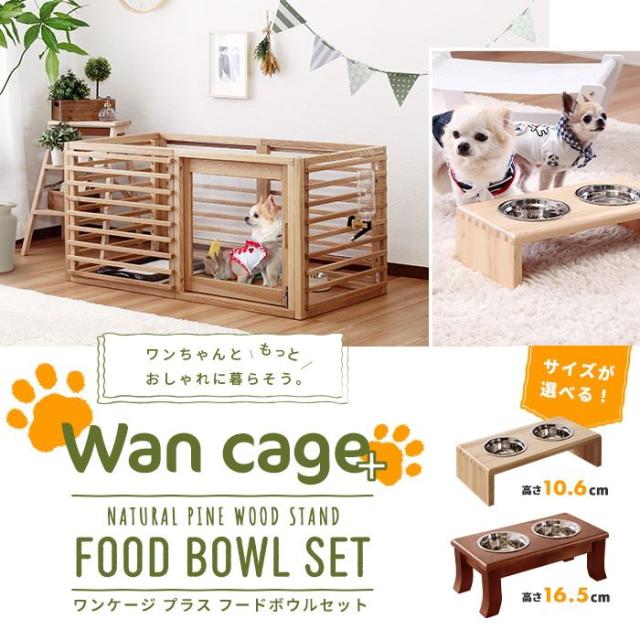 犬用ケージ ペット用ケージ Wancage+ Lサイズ 小型犬〜中型犬用 フードボウルセット(高さ10.6cm)_1