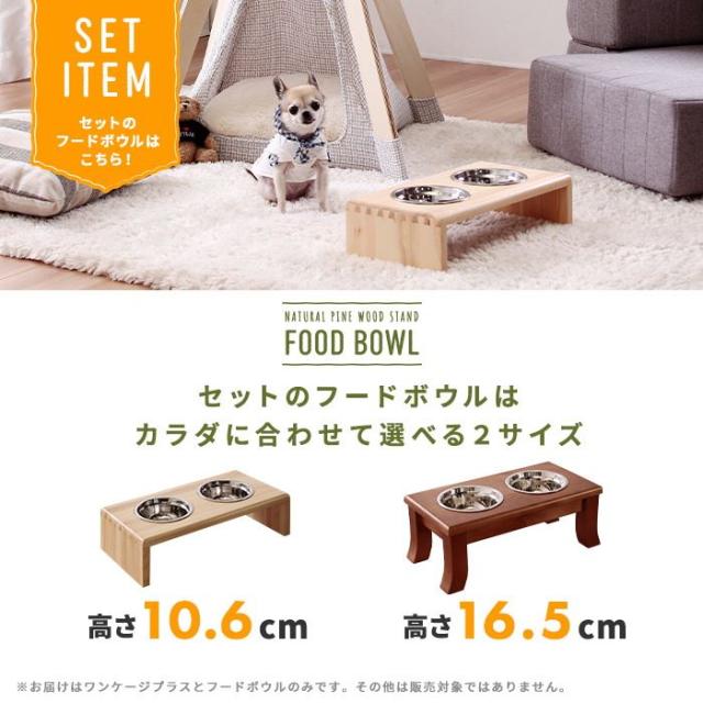 犬用ケージ ペット用ケージ Wancage+ Lサイズ 小型犬〜中型犬用 フードボウルセット(高さ10.6cm)_15