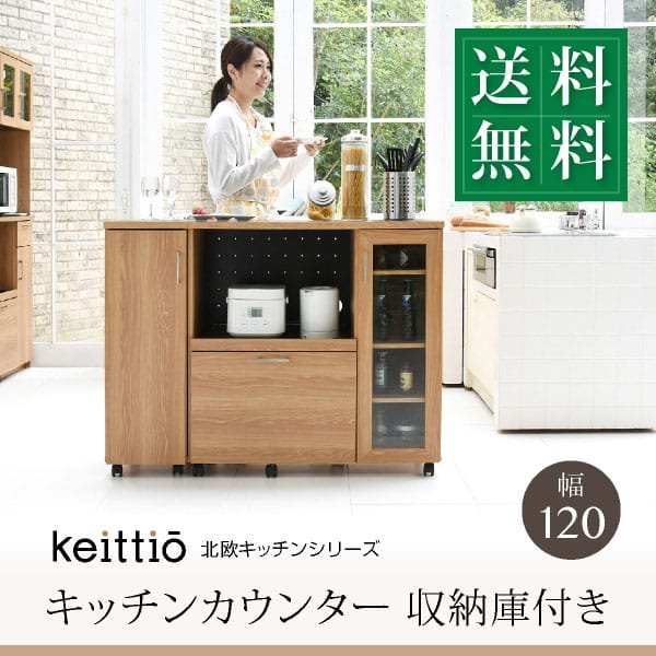 キッチンカウンター レンジ台 幅120cm コンセント付き キッチン収納