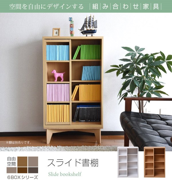 本棚 本棚 書棚 スライド本棚 ロータイプ 6BOX 4段 可動棚付き 幅60cm