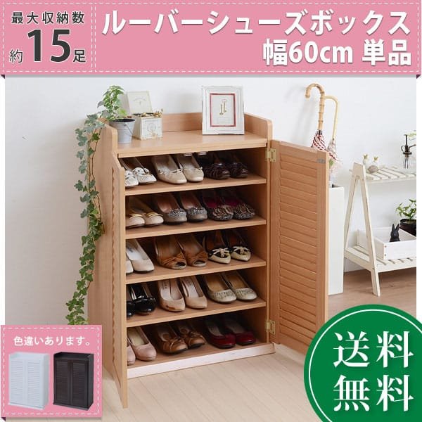 下駄箱 シューズボックス 玄関収納 靴収納ラック ルーバー扉 幅60cm