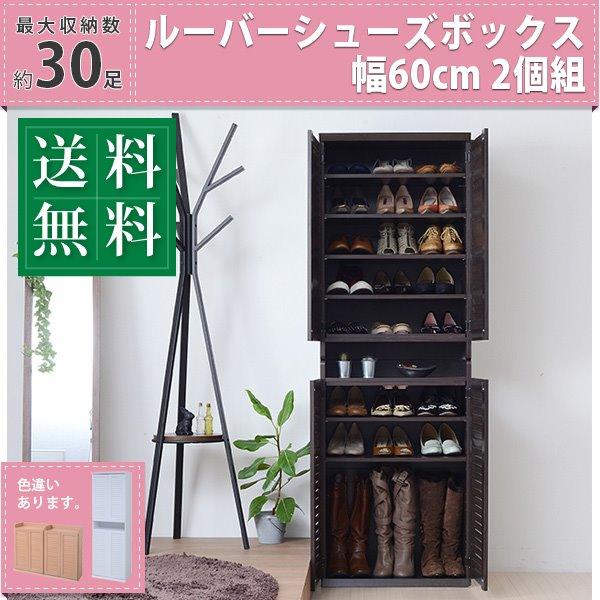 ルーバー式 下駄箱/シューズボックス 【幅60cm 2個セット ダーク