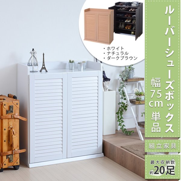 ルーバーシューズボックス 玄関収納 隙間収納 靴箱 75cm幅