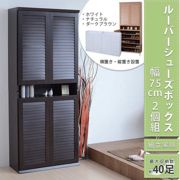 ルーバーシューズボックス2個組　75cm幅【Dion-ディオン-】ナチュラル