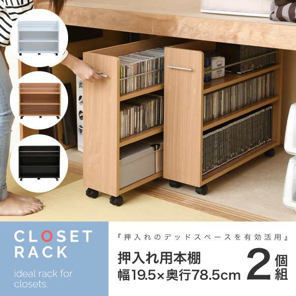 押入れ 収納 ラック 本棚 2個セット 幅19 奥行78 キャスター付き ワゴン 整理 隙間 家具 押入れ 収納 リビング 大容量 棚 スライドの通販はau Pay マーケット カナエミナ