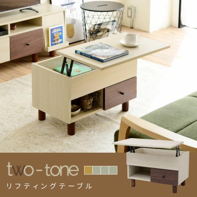 リビングテーブル センターテーブル 昇降式天板 幅65cm Two-tone おしゃれ ナチュラル レトロ