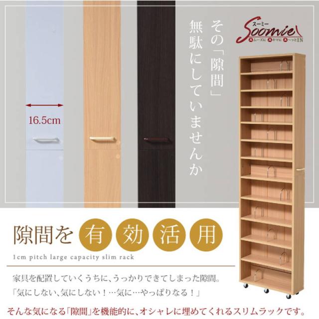 隙間収納家具 本棚 漫画本 文庫本ラック 12段 1cmピッチ 可動棚 幅16.5cm 高さ200cm キャスター付き_1