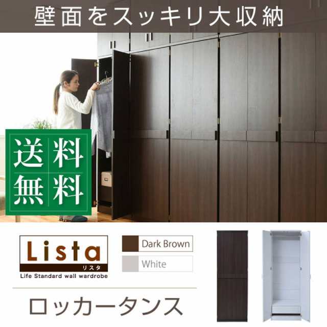 ロッカータンス 衣類収納 ハンガーラック Lista 洋服 衣類 コート掛け 木製ロッカー 幅60 高さ180cm