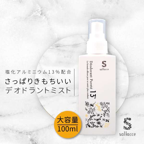 Autumn Sale！オドレミンと同処方・同濃度 サラッセ デオドラント ピュルテ 100ml［大容量100ml わきが 腋臭 脇汗 抑える  男女兼用 多汗 足の臭い 制汗剤 ワキガ 女性 臭い ワキガ わきが対策 ワキガ対策 わきが ワキガ  デオドラント］【医薬部外品】(配送区分:B)の通販は ...