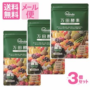 万田酵素 STANDARD 分包タイプ(2.5g×31包)×3個セット　［ネコポス配送2］