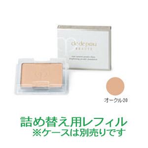 クレ・ド・ポー・ボーテ　タンナチュレールプードルブラン  オークル20 （レフィル）※ケース・スポンジ別売り【医薬部外品】 (配送区分:B2)