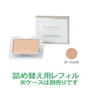 クレ・ド・ポー・ボーテ　タンナチュレールプードルブラン オークル30　（レフィル）※ケース・スポンジ別売り【医薬部外品】 (配送区分:B2)の通販は