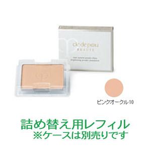 クレ・ド・ポー・ボーテ　タンナチュレールプードルブラン ピンクオークル10　（レフィル）※ケース・スポンジ別売り【医薬部外品】 (配送区分:B2)