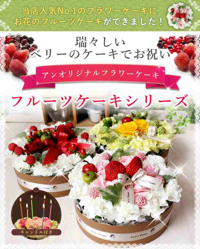 ギフト 誕生日 花 送料無料 フルーツケーキ フラワーケーキ 翌日配送 あす着対応 プレゼント 女性 花 お返しの通販はau Pay マーケット アンのお花屋さん