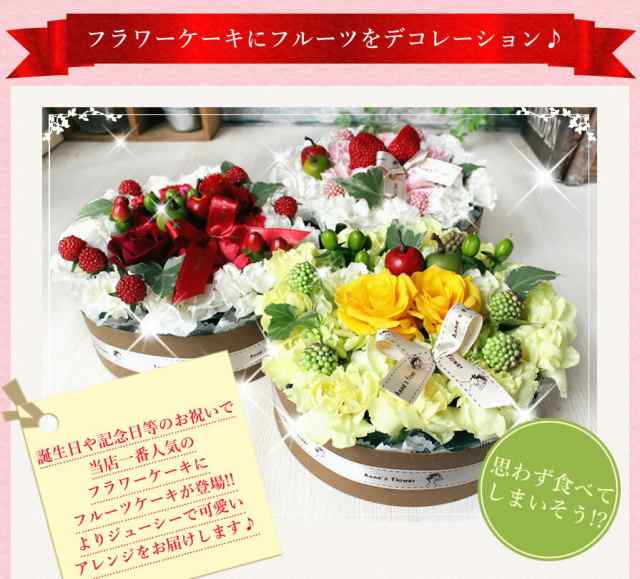 ギフト 誕生日 花 送料無料 フルーツケーキ フラワーケーキ 翌日配送 あす着対応 プレゼント 女性 花 お返し ホワイトデーの通販はau Pay マーケット アンのお花屋さん