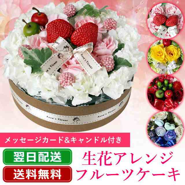 ギフト 誕生日 花 父の日 フルーツケーキ フラワーケーキ 翌日配送 あす着対応 プレゼント 女性 花 お返しの通販はau Pay マーケット アンのお花屋さん