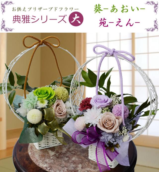 プリザーブドフラワー仏花 かご花 アイアン花器 和風 お供え花 お盆 お