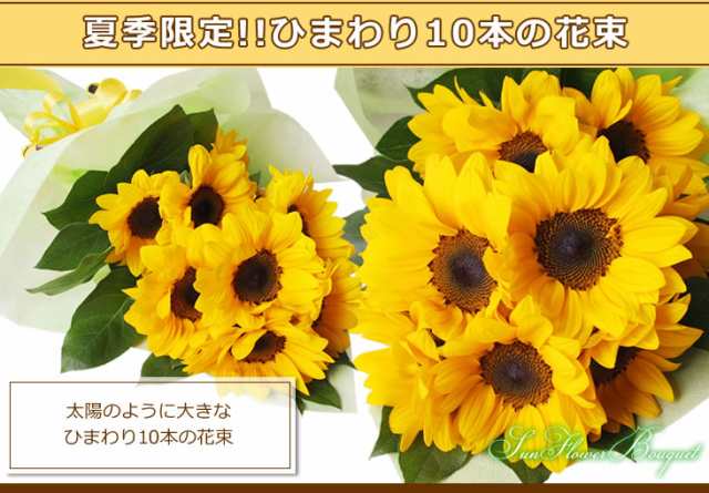 ひまわり 10本 花束 誕生日 プレゼント 女性 男性 夏 お中元 父の日 サマーの通販はau Pay マーケット アンのお花屋さん