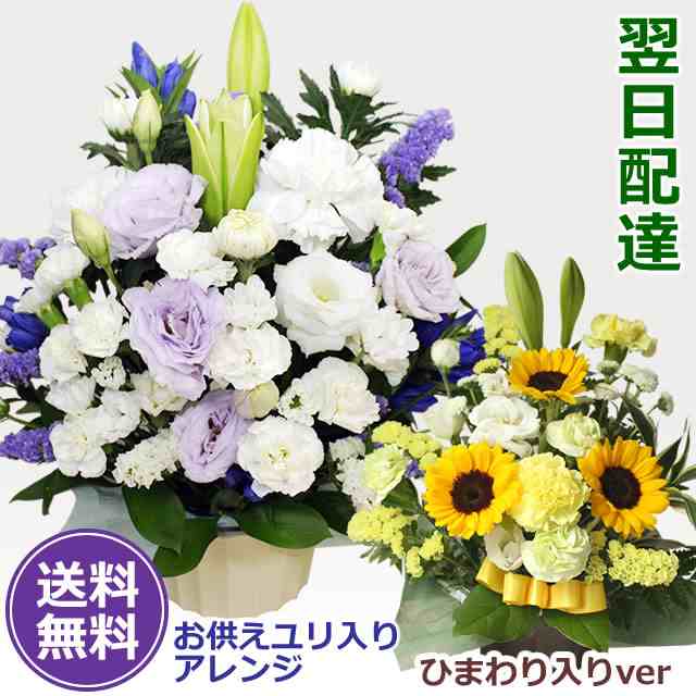 お供え花 ユリ入りアレンジ 送料無料 翌日配送 あす着 御供 お供え お悔やみ 花 アレンジメント 仏花 枕花 供花 彼岸 お盆 初盆 新盆  命の通販はau PAY マーケット - アンのお花屋さん