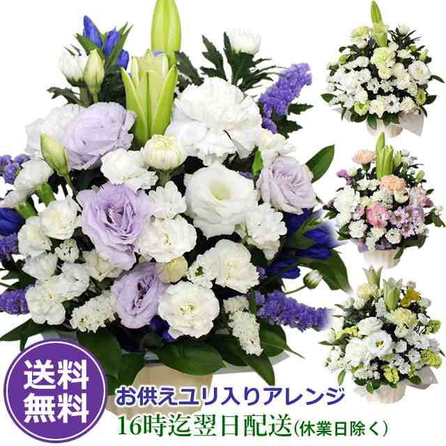 お供え 花 ユリ入りアレンジ 季節のお花 お供え お悔やみ お彼岸 初彼岸 仏花 翌日配送 あす着対応 花束 アレンジメント 生花 法事 法要 の通販はau Pay マーケット アンのお花屋さん