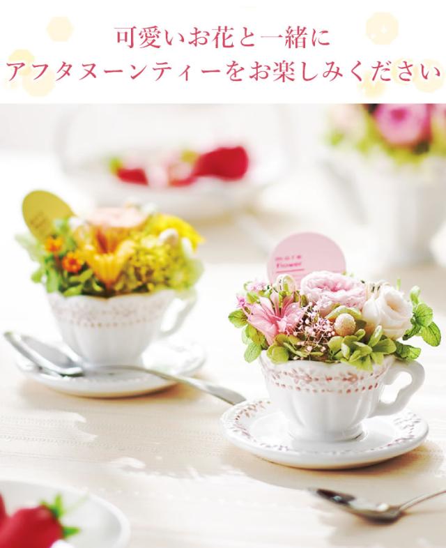 プリザーブドフラワーティーカップ　アレンジメント プリザーブドフラワー アフタヌーンティー ケース入り 送料無料 ギフト