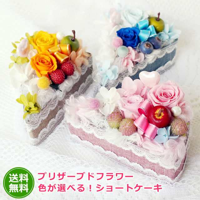 誕生日 花 プリザーブドフラワー 色が選べるショートケーキ 送料無料 誕生日 女性 父の日 ギフト プレゼントの通販はau Pay マーケット アンのお花屋さん