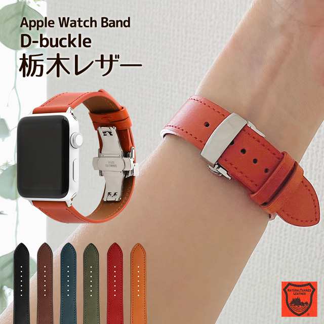 Apple Watch バンド 革 ベルト Dバックル プッシュ式 Series Ultra2 9 8 7 SE 38 40 41 42 44 45 49mm 栃木レザー レザー ベルト 時計ベルト