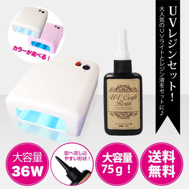 送料無料 Uvジェルネイル Uvクラフトレジン Uvライト 36w 取扱説明書 6ヶ月保証書付き レジン液75g ハードタイプ Uv Led対応 の通販はau Pay マーケット Fiorello