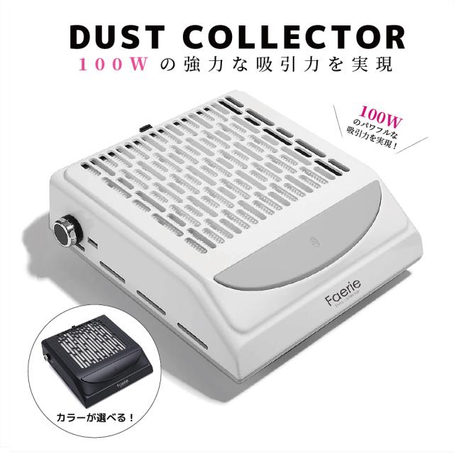 プチプラ ダストコレクター ネイルマシーン グレー お得セット Faerie