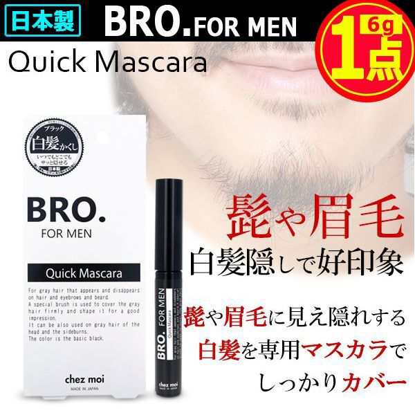 Bro ブロ For Men部分白髪染めクイックマスカラ 1点 メンズコスメ 老け顔 男性用化粧品 活力 若々しさ 清潔感 白髪隠し ヒゲ 髭 眉毛の通販はau Pay マーケット 株式会社ポニー