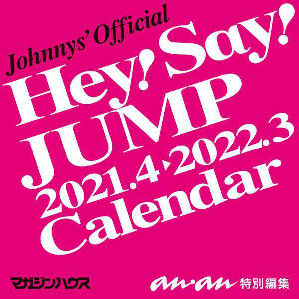 21 4 22 3ジャニーズスクールカレンダーhey Say Jump ジャニーズ事務所公認 ヘイセイジャンプ Hey Say Jumpカレンダー 豪華特典付属の通販はau Pay マーケット 株式会社ポニー