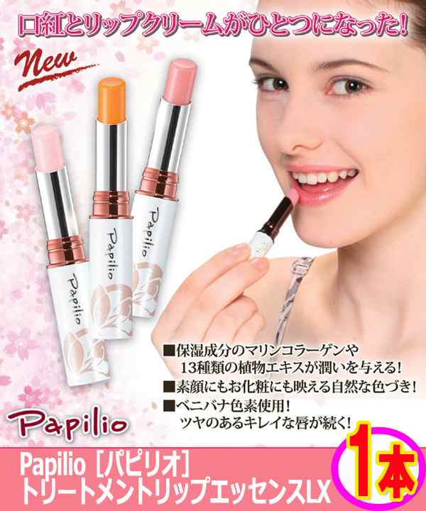 Papilio パピリオ トリートメントリップエッセンスlx 1本 口紅 リップグロス コスメ ナチュラル 女子力 ヒルナンデス 無香料 の通販はau Pay マーケット 株式会社ポニー