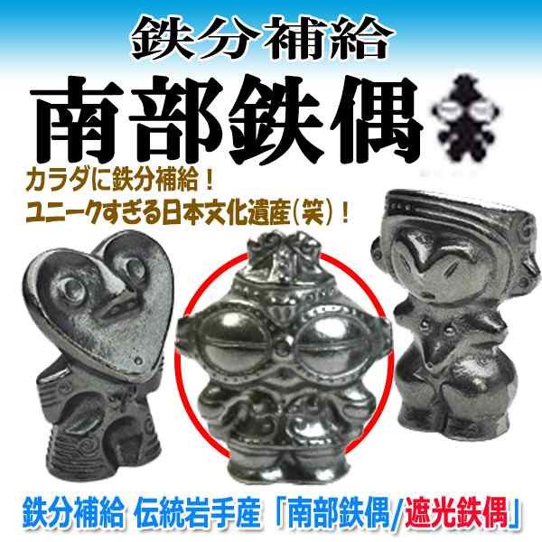 鉄分補給 伝統岩手産「南部鉄偶/遮光鉄偶」(テレビ 南部鉄器 土偶女子 やかんや鍋に入れて鉄分補給 料理に ヘルシー 遮光土偶 調理)の通販はau  PAY マーケット 株式会社ポニー au PAY マーケット－通販サイト