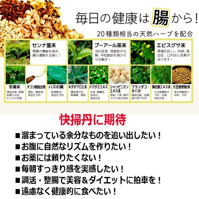 24種類のハーブでお腹のリズムを整える！快掃丹（1箱・30包入） (便秘 新陳代謝の低下 肌荒れ 肥満 健康)_5
