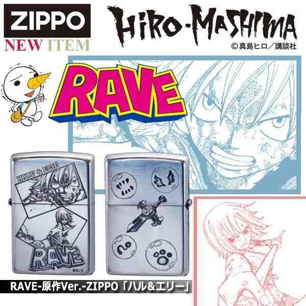 RAVE-原作Ver.-ZIPPO「ハル＆エリー」 (レイヴ 真島ヒロ 講談社 週刊少年マガジン ファンタジー 漫画 金字塔 アニメ 冒険)