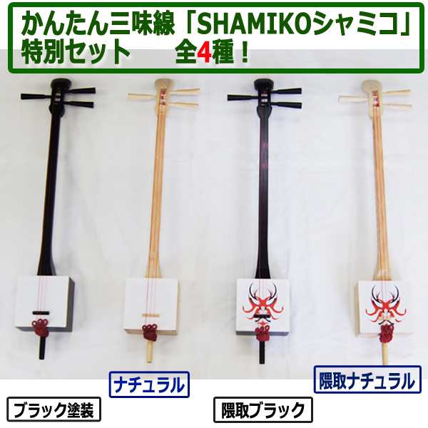 かんたん三味線 Shamikoシャミコ 特別セット ナチュラル テレビ ニュース エブリィ 創作和楽器 ミュージシャン 三線 の通販はau Pay マーケット 株式会社ポニー