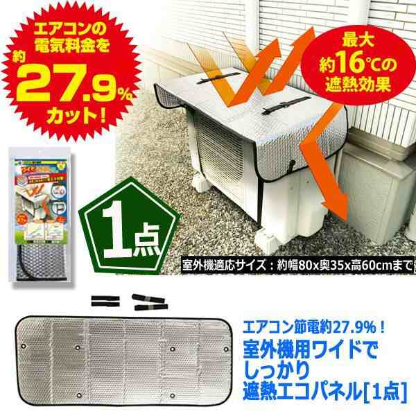 エアコン節電約27.9％！室外機用ワイドでしっかり遮熱エコパネル[1点](冷却能力 省エネ 炎天下 ひさし 電力消費 クーラー 冷房)の通販はau  PAY マーケット - 株式会社ポニー