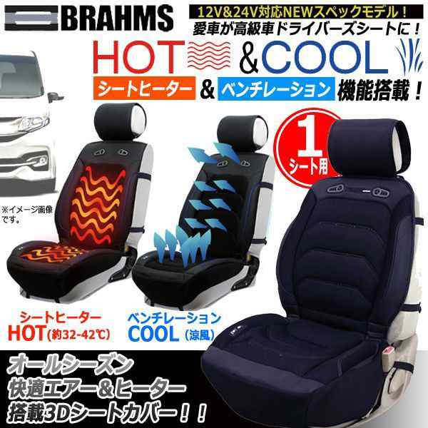 BRAHMS[ブラームス]HOT&COOLドライビング3Dシートカバーver.3[1シート 