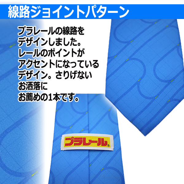 プラレール「線路デザイン」ネクタイ2本セット (メンズ ビジネスマン 大剣 TOMY スーツコーデ 線路 ジョイント 鉄道マニア 電車)_1