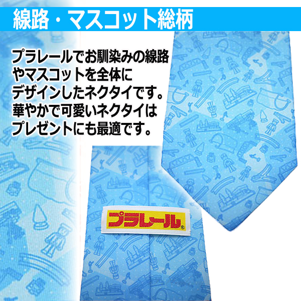 プラレール「線路デザイン」ネクタイ2本セット (メンズ ビジネスマン 大剣 TOMY スーツコーデ 線路 ジョイント 鉄道マニア 電車)_2
