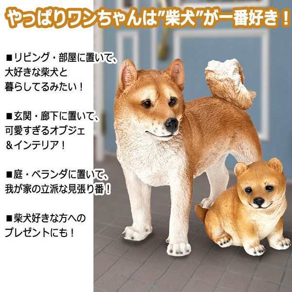 リアルなペットオブジェ 柴犬 大 Iii 庭 ポリレジン 親子 癒し系 インテリア 注文殺到 つぶらな目 犬小屋 リビング の通販はau Pay マーケット 株式会社ポニー