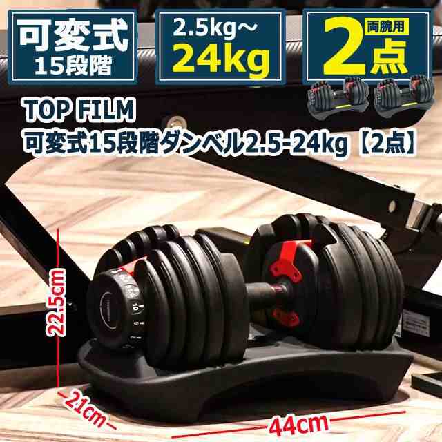 TOP FILM可変式15段階ダンベル2.5-24kg[2点] (調整可能 筋トレ