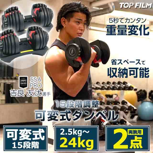 TOP FILM可変式15段階ダンベル2.5-24kg[2点] (調整可能 筋トレ アジャスタブルダンベル トレーニング器具)の通販はau PAY  マーケット - 株式会社ポニー | au PAY マーケット－通販サイト