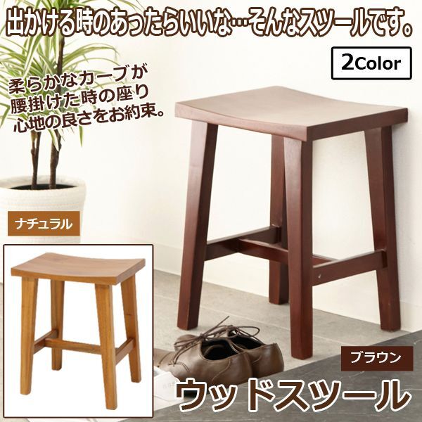 送料無料！「ウッドスツール」  (腰掛けイス 玄関で腰掛けられる椅子 玄関に置くカバン置き 一人掛け椅子 木製椅子 インテリア椅子)の通販は 6,545円