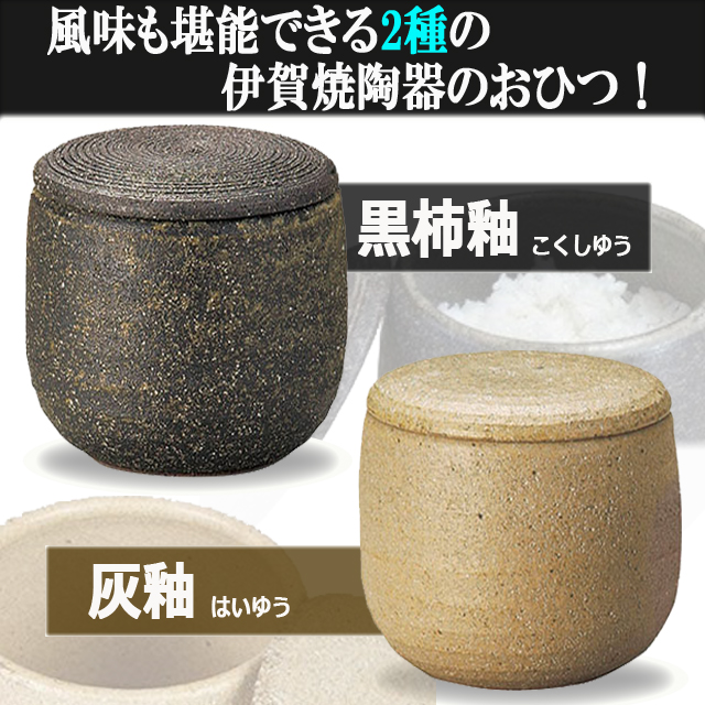 2点 ごはん 美味しさ 冷やごはん 炊きたて 香り 味 白米 レンジ 冷蔵庫 保温 （伊賀焼陶器のおひつ 2点） 黒柿釉 灰釉 伊賀焼 食事 食卓_5
