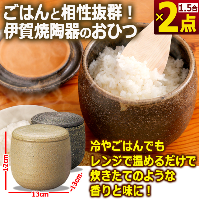 2点 ごはん 美味しさ 冷やごはん 炊きたて 香り 味 白米 レンジ 冷蔵庫 保温 （伊賀焼陶器のおひつ 2点） 黒柿釉 灰釉 伊賀焼 食事 食卓_6