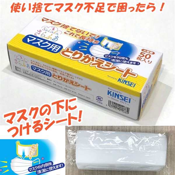 マスク捨てないで！これで長持ち！「さらふあマスク用とりかえシート」3箱セット（計150枚） (マスクシート 取り替えシート 日本製 不織｜au PAY  マーケット