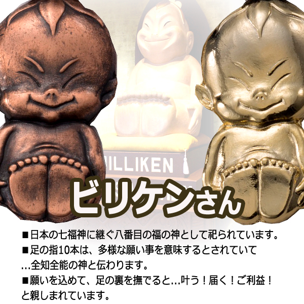 足の裏を撫でて幸運を！八番目の福の神ビリケンさんキーホルダー2色