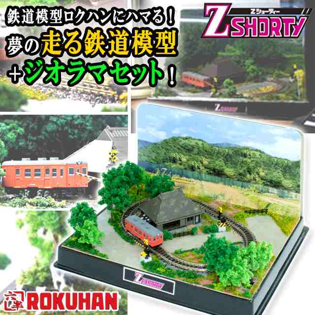 ロクハン Zゲージ ジオラマセット 鉄道模型（Zショーティー キハ52-156首都圏色 ミニレイアウト2＆情景夏パーツセット）電車 レール 踏切