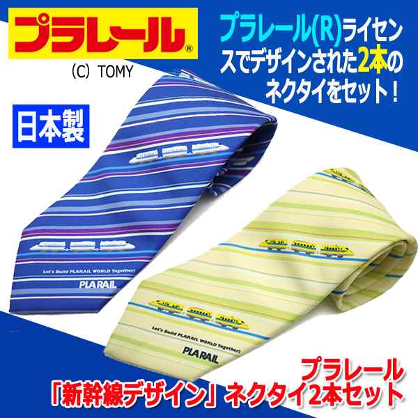 プラレール「新幹線デザイン」ネクタイ2本セット (メンズ ビジネスマン 大剣 TOMY ストライプ スーツコーデ 鉄オタ 700系 Dr.イエロー)の通販は